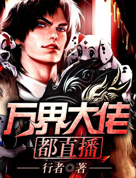 万界直播之大土豪更新时间