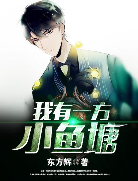 我有一个渔场方明八零