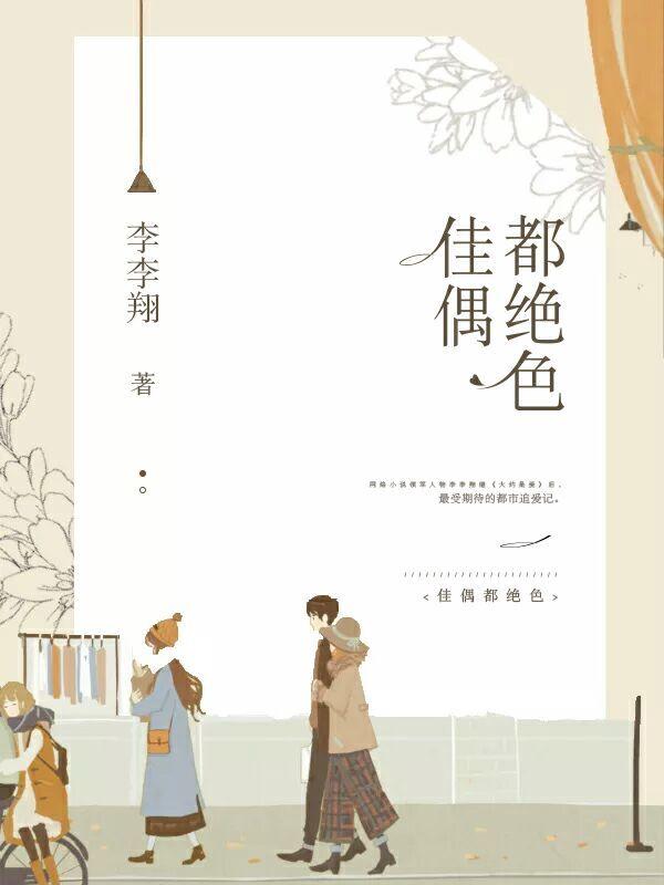 佳偶都绝色 作者李李翔