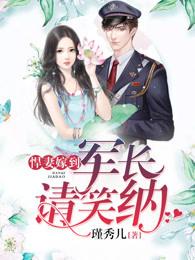 悍妻当道将军别想逃全文免费阅读