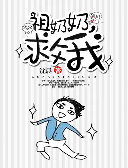 奶奶救救我