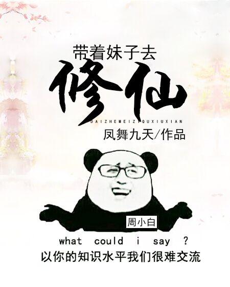 带着妹子去修仙免费阅读