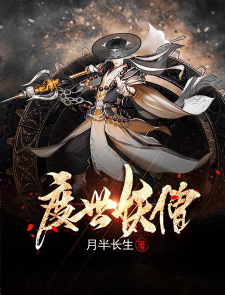妖僧渡鬼木尺素