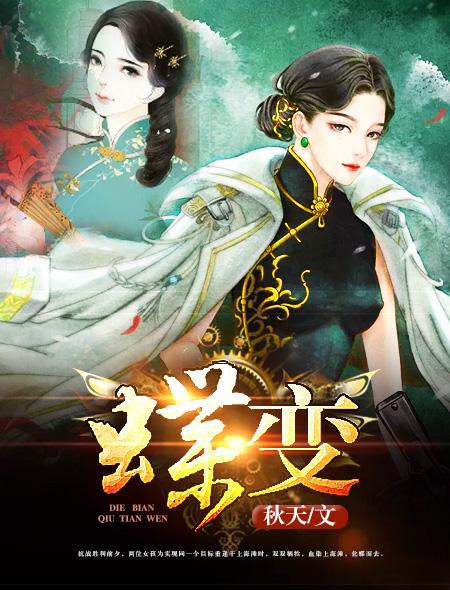 蝶变by麟潜讲了什么