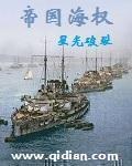 帝国海权太监了吗?