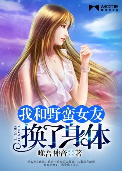 我和野蛮女友换了身体 唯吾神音