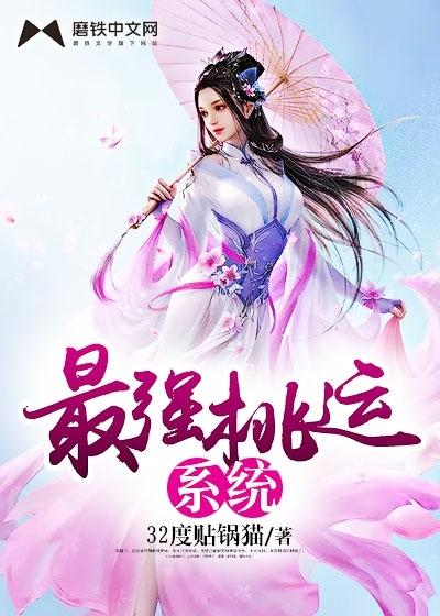 最强桃运小农民免费阅读