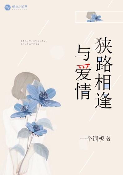 狭路相逢前一句
