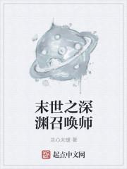 末世之深渊召唤师无广告