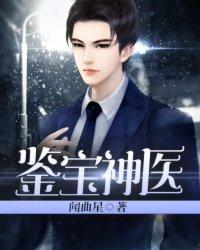 鉴宝神医杨明免费阅读全文