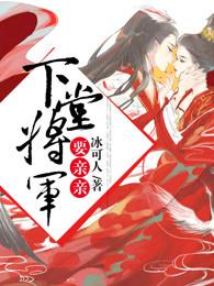 下堂将军要亲亲父女