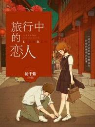旅行中的爱情完整版