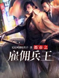 都市雇佣兵之王