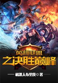 英雄联盟之决胜巅峰为什么不更新了