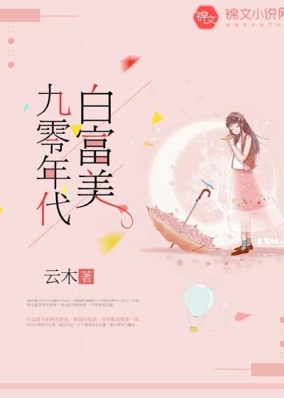 九零年代白富美轻松