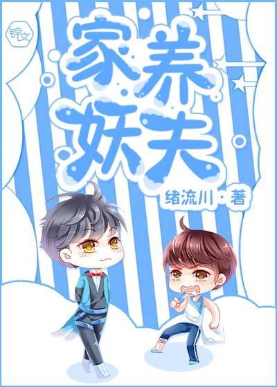 家养妖夫误惹坏蛇王免费阅读