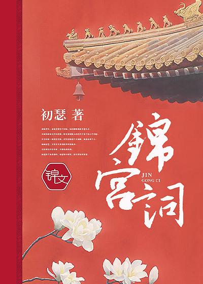 锦宫词全文免费阅读