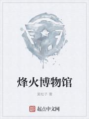 烽火堡是什么地方