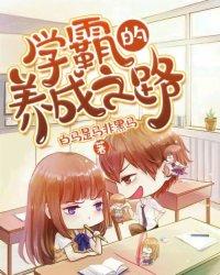 学霸养成记