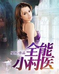 全能小村医第二部