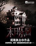 末日乐园讲的什么