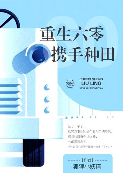 重生六零携空间动画