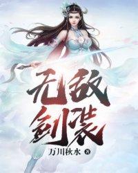 疯书生无敌剑