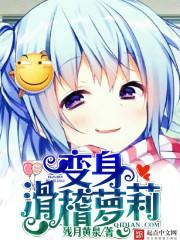 变身滑稽萝莉图片
