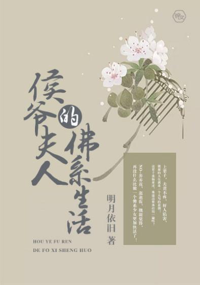 侯爷夫人的佛系生活好看吗