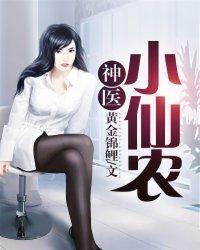 神农小仙医笔趣阁