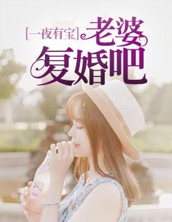 一夜情深宝妈要翻身全文免费阅读