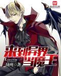 来到异界当魔王雅典娜