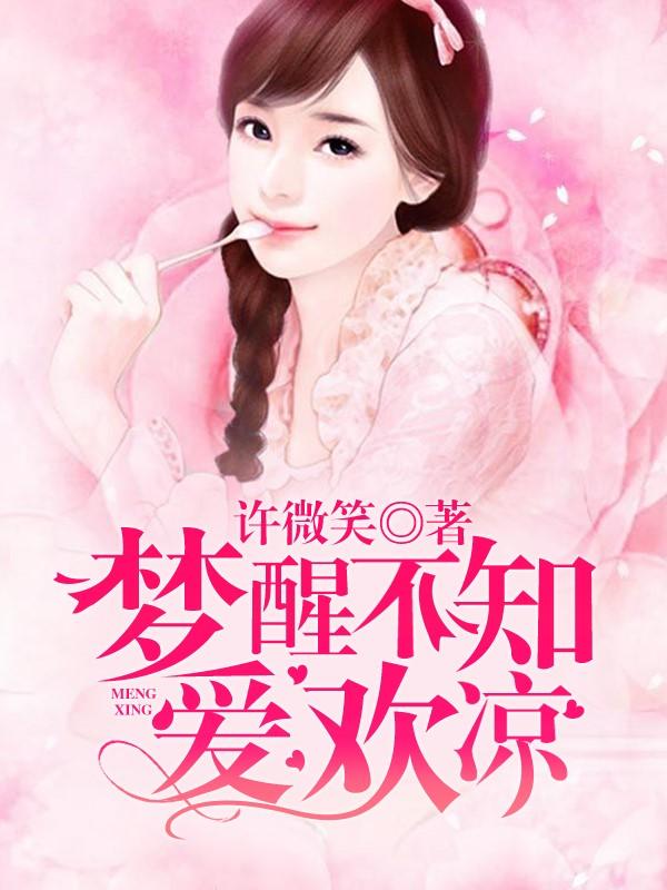 梦醒不知欢爱凉免费阅读