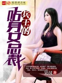 贴身总裁的兵王老婆