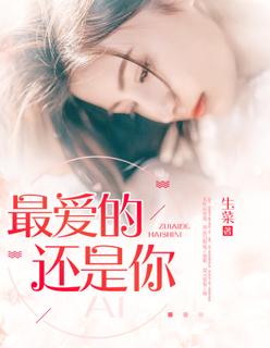 最爱的还是你完整版
