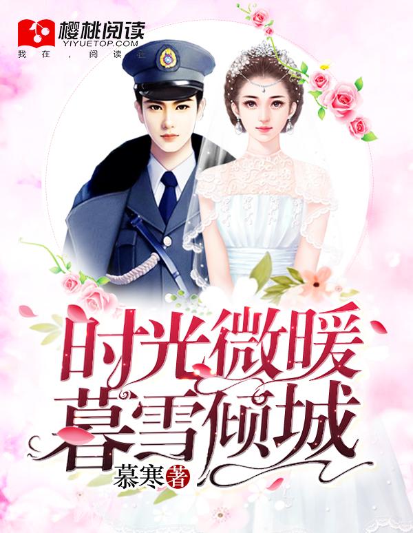 时光微暖暮雪倾城资源