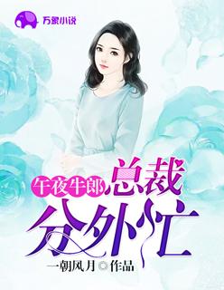 总裁的分身不肯退出