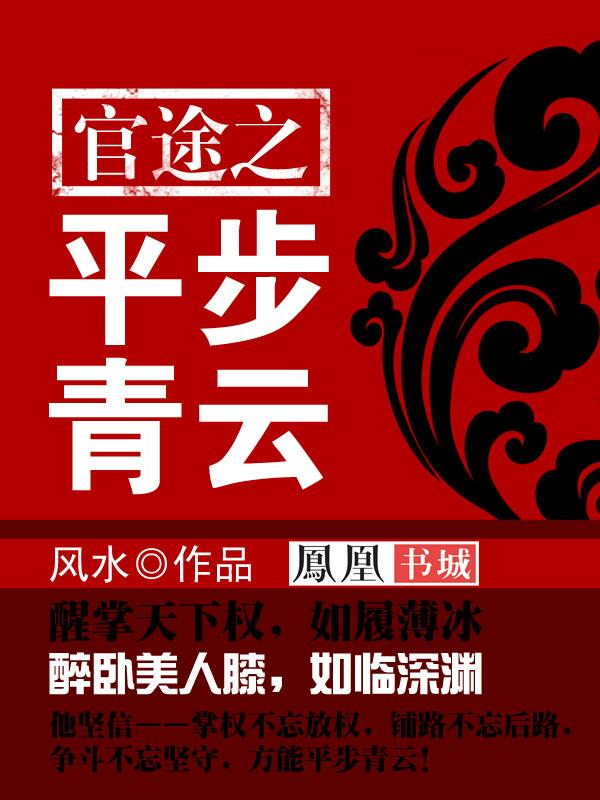 平步青云全集