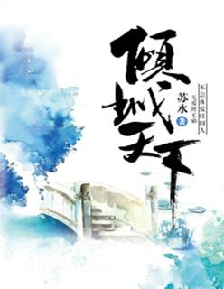 倾城天下免费