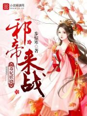 邪王无限宠