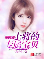 亿万豪宠上将的专属宝贝百度