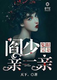 鬼眼宝妻 阎少 亲一亲