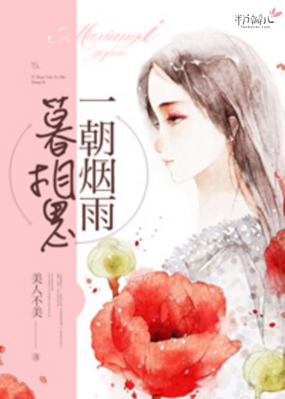 一朝烟雨暮相思对出下半句