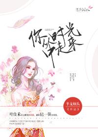 你从时光中走来剧透