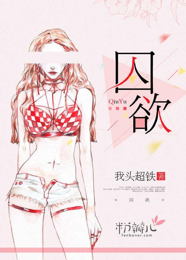 囚欲朝阳夕落免费阅读