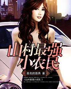 山村最强小农民西瓜星人