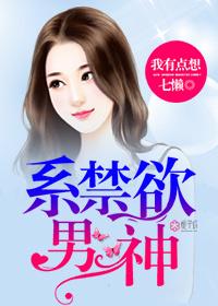 禁欲系男神是谁