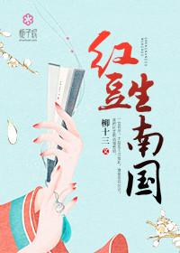 红豆生南国的作者是谁
