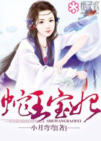 蛇王的宠妃免费阅读