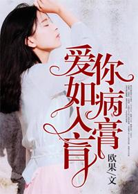 爱你到病入膏肓盛半夏